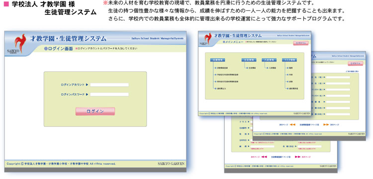 才教学園様：生徒管理システム