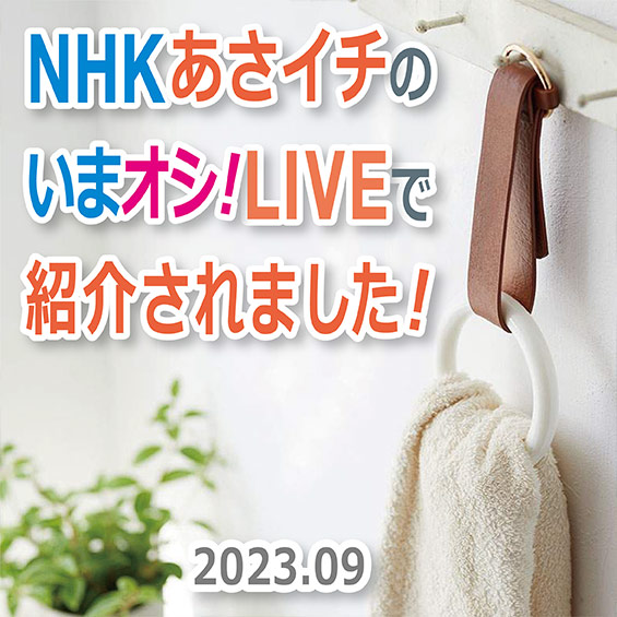 ＮＨＫの「あさイチ」で紹介されました！
