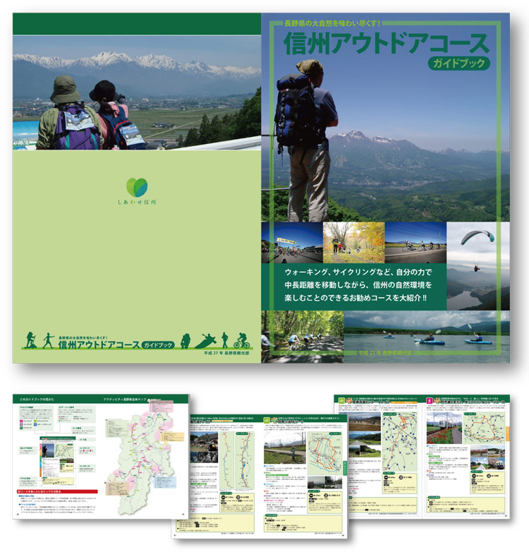 長野県：信州アウトドアコース・ガイドブック