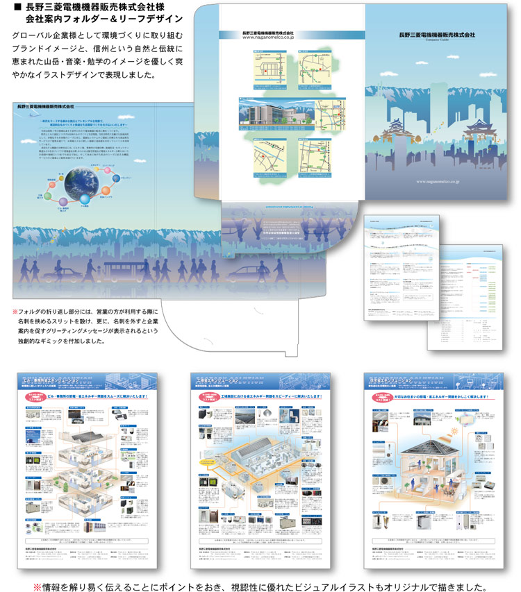 才長野三菱電機機器販売株式会社様：会社案内フォルダ＆リーフレット