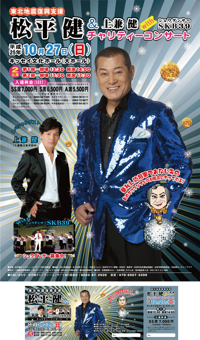 松平健様：東北地震復興支援チャリティーコンサートのポスター&チケット