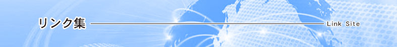 リンク集