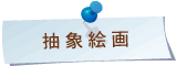 抽象絵画