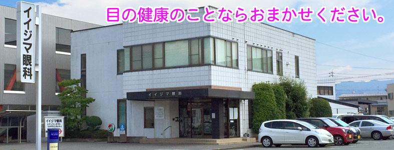 イイジマ眼科（全景）斜眼ロードサイン有り
