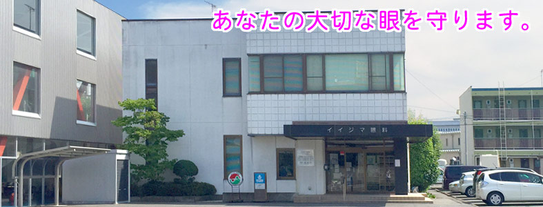 イイジマ眼科（全景）正面ロードサイン無し