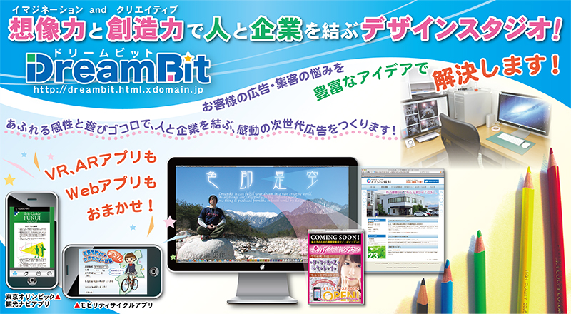 想像力と創造力で人と企業を結ぶデザインスタジオ！：ドリームビット