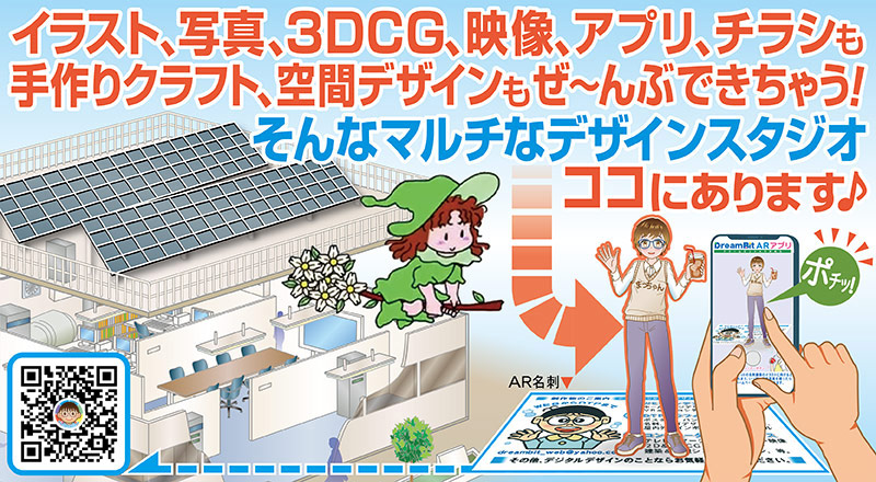 想像力と創造力で人と企業を結ぶデザインスタジオ！：ドリームビット