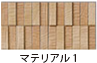 マテリアル（１）