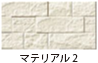マテリアル（２）