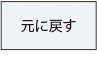 元に戻す